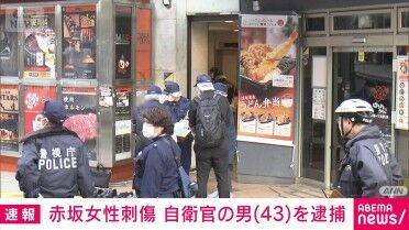 【円満に別れた…妻子ある身を隠して！】赤坂ライブハウス女性死傷事件で43歳陸上自衛官を逮捕…SNSで知り合い9年の交際！