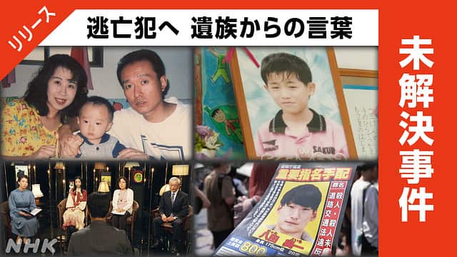 【遺族の願いが…放送前夜の逮捕！】偶然だった…NHKドキュメンタリー「未解決事件」局関係者も驚き！　