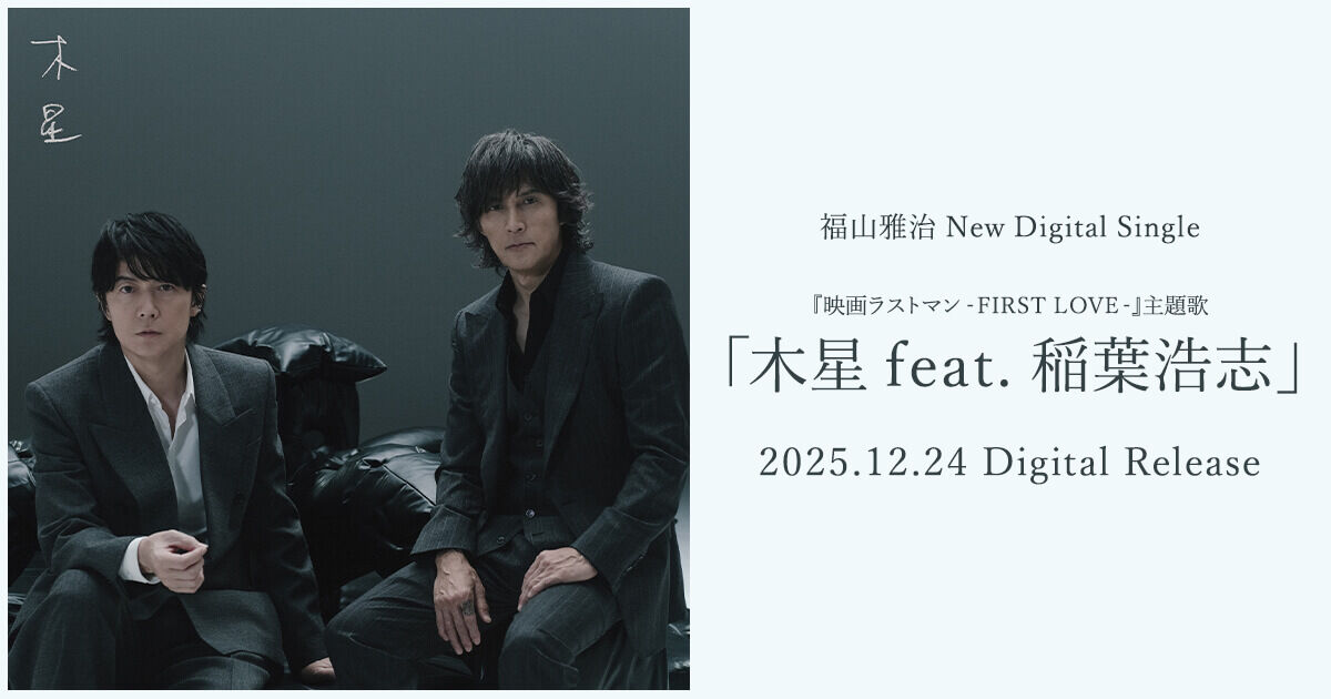 【夢コラボ…最強のラブソングを！】福山雅治×稲葉浩志「木星」テレビ初披露…紅白だけの貴重パフォーマンス！