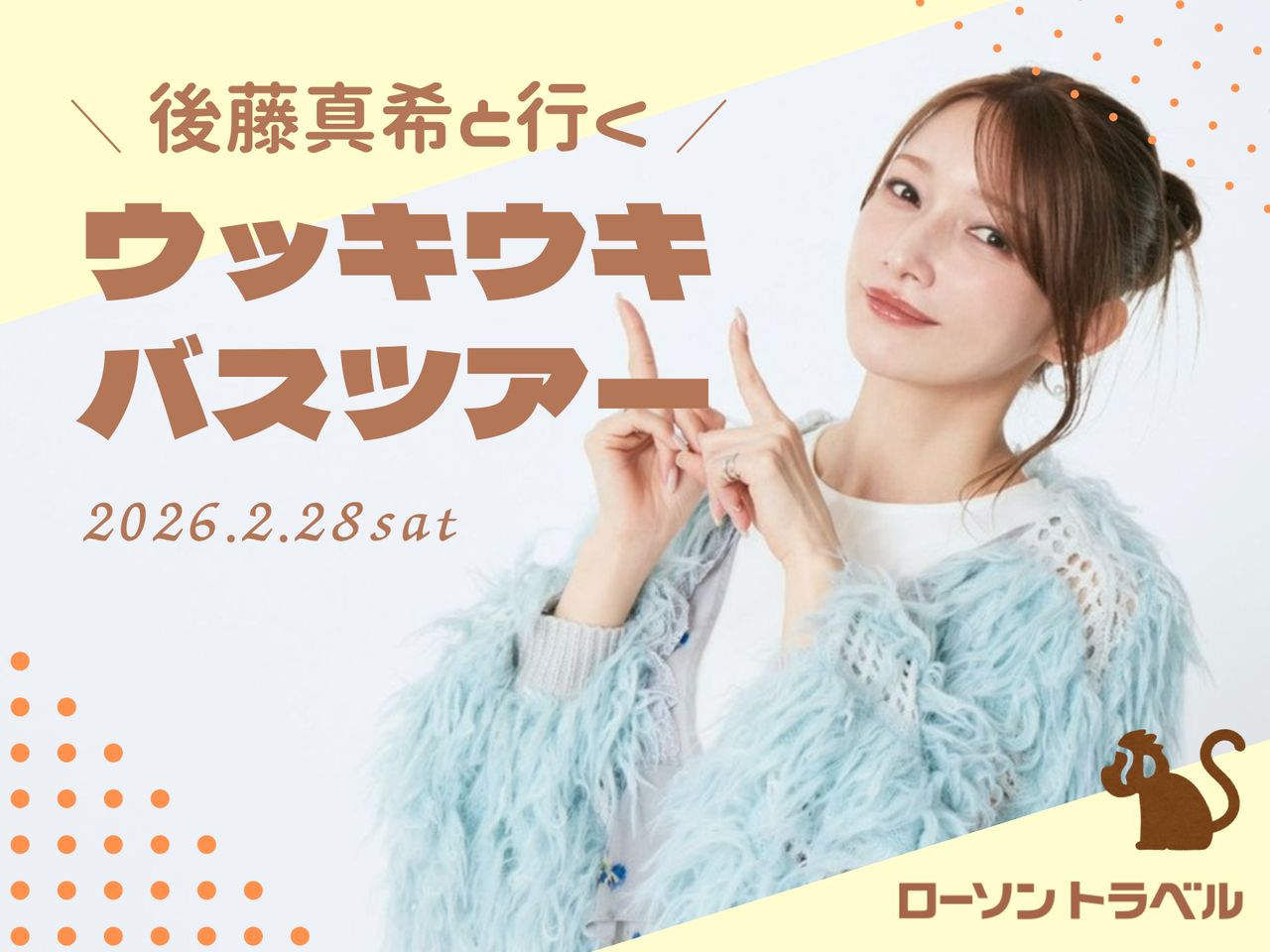 【健在…不動の人気！】後藤真希、3.3万円