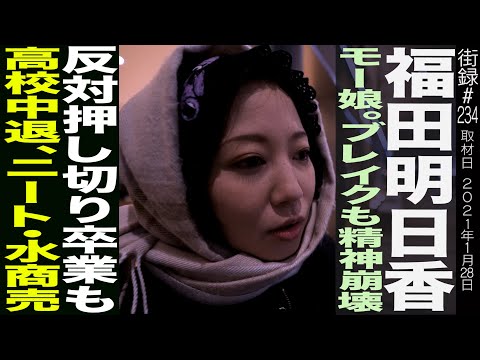 【告白…双極性障害！】元モー娘・福田明日香、真の脱退理由は…現在入院中に「もう復活できないかも」