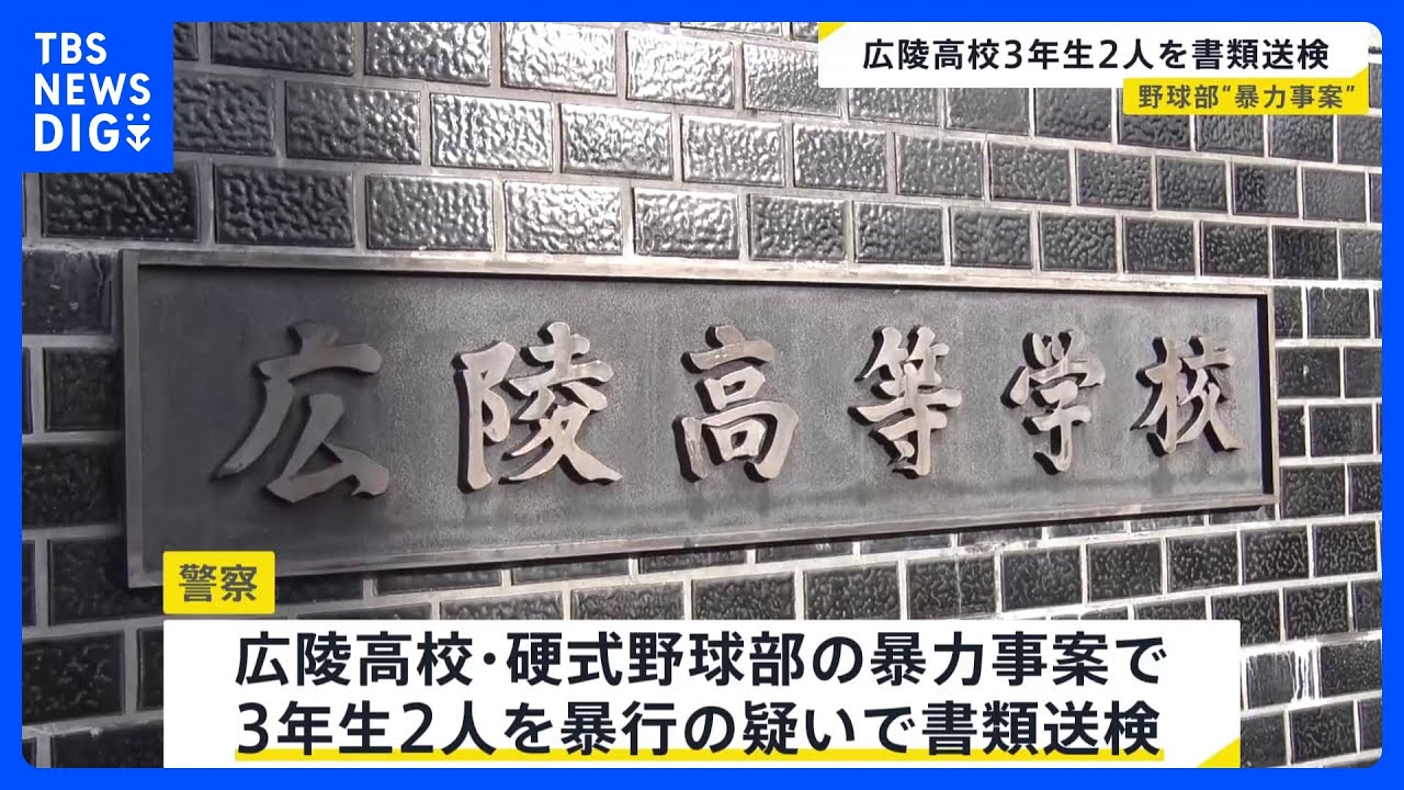 【異例の措置…広島高野連が！】広陵高校を春のセンバツ甲子園へ推薦せず…暴力問題に進展なく部員2人の書類送検！