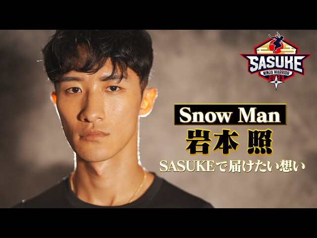 【ひんしゅく…態度悪っ！】Snow Man岩本照、SASUKE2025直前欠場でSNS波紋…視聴者から上がった批判！