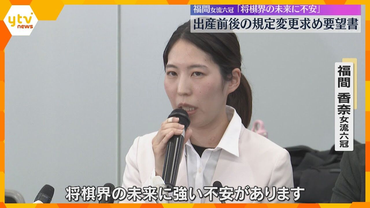 【王手…将棋界を変える一手！】福間香奈 女流六冠が会見…妊娠・出産でタイトル戦の事実上不戦敗に異議「タイトルか出産か、どちらか一方を諦めないといけない状況」
