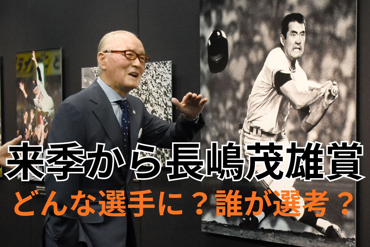 【記録より記憶に！】『長嶋茂雄賞』を新設…ファンを魅了するプレーヤーに！
