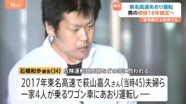 【厳罰なのか…懲役18年が確定！】 東名あおり運転夫婦死亡事故…石橋和歩被告は結審後に裁判長に暴言の反省なし！