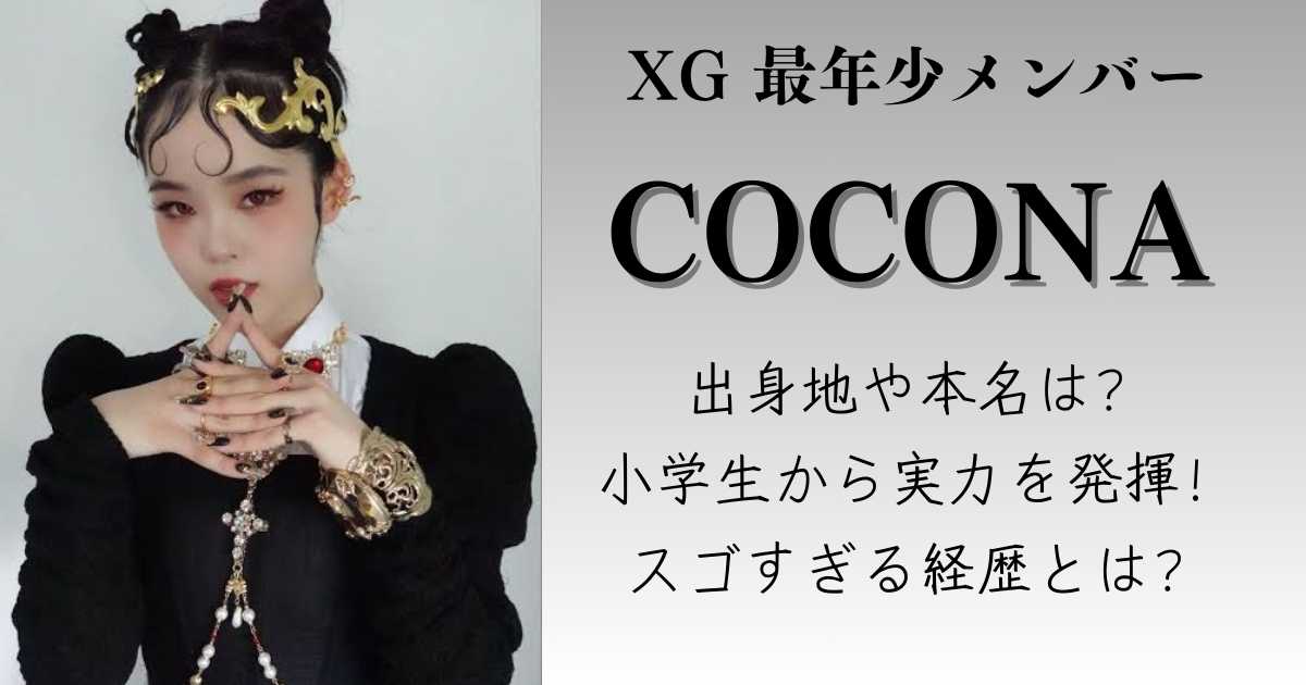 【XGのCOCONA（20）が衝撃告白！】自分は女じゃない…