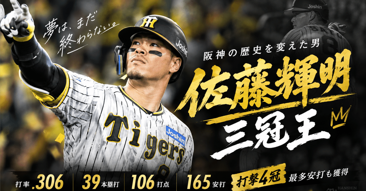 【MLB】​三冠王・佐藤輝明のメジャー挑戦は今オフ実現するのか？MLB公式が認めた「FAランク2位」の評価と移籍先4球団とは！