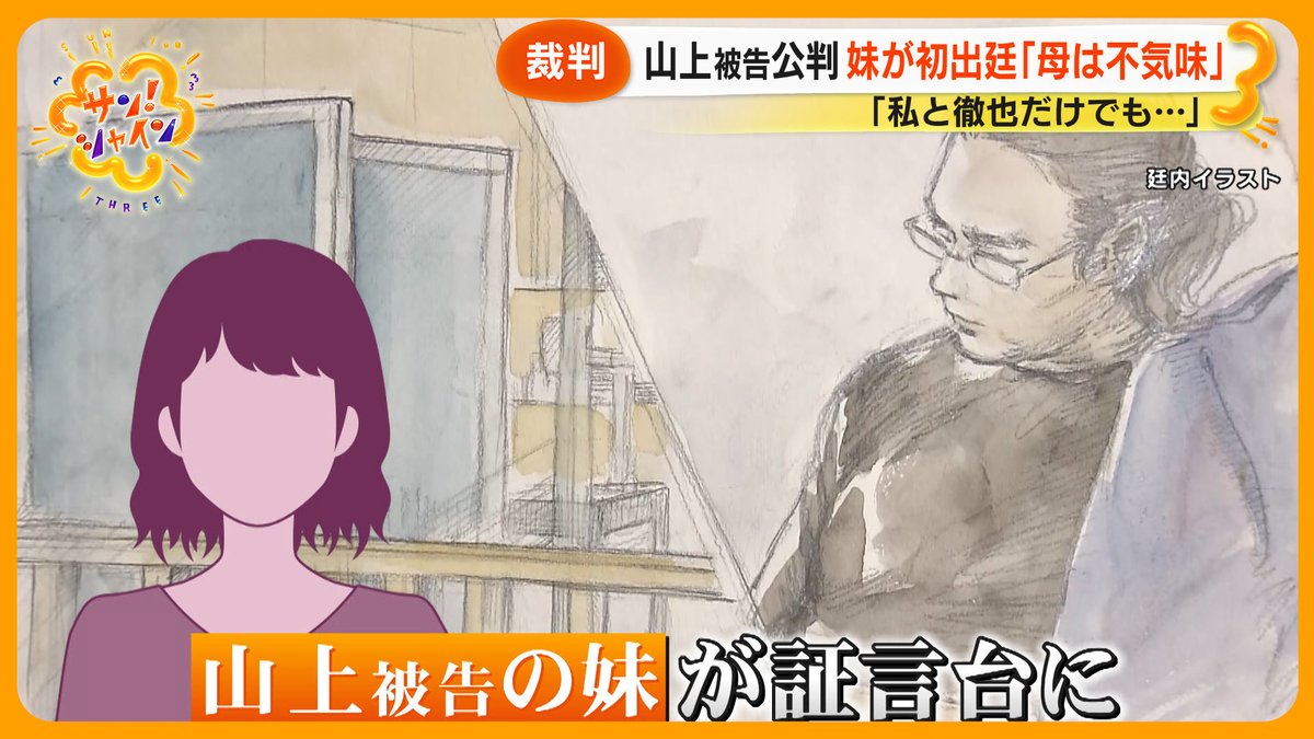 【安倍氏銃撃…不思議じゃなかった！】山上徹也被告の妹か証言…母の部屋に安倍氏が表紙の機関誌が！