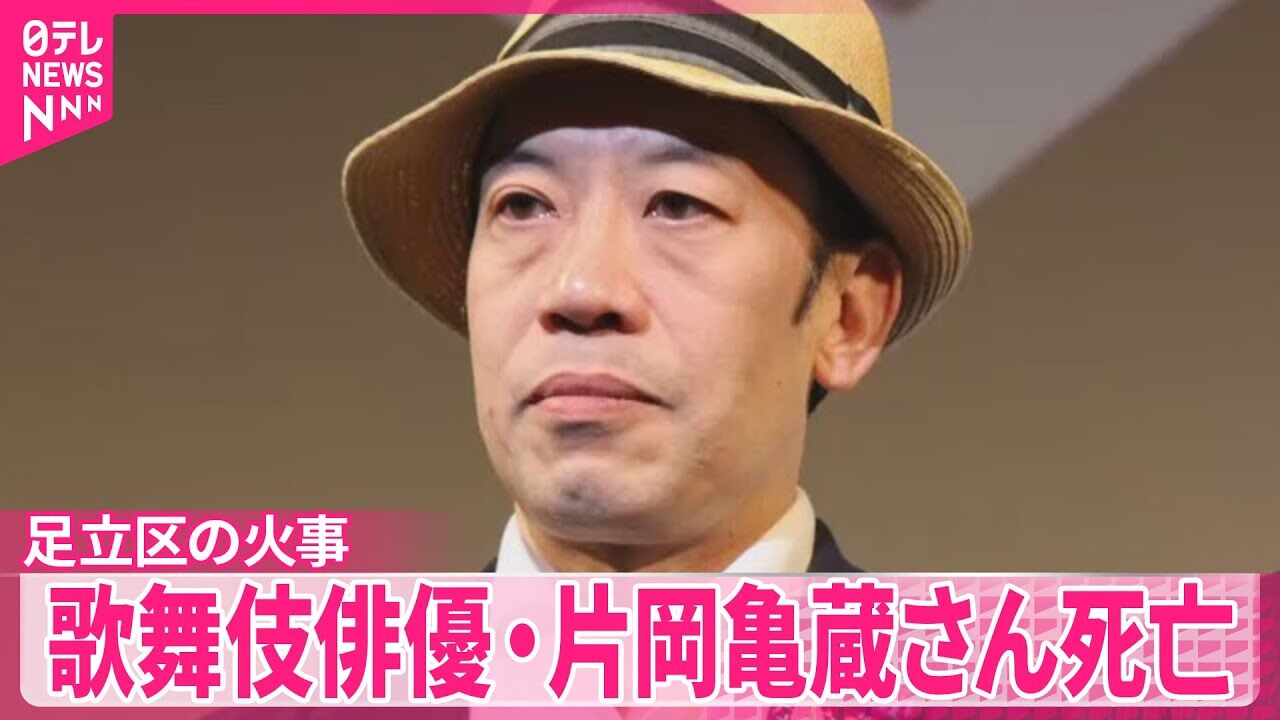 【震撼…歌舞伎名脇役が焼死！】片岡亀蔵さん、知人菓子工場兼住宅火災で…12月に京都南座出演予定 も！