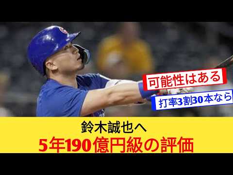 【MLB】鈴木誠也、4年176億円の超高額査定でカブス退団不可避…鈴木誠也を獲得できる「次の球団」とは？