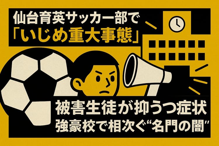 【出場辞退…サッカー部でいじめ！】仙台育英、継続的な「いじり」で抑うつ症…高校選手権を辞退！