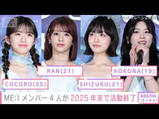 【異常事態…4人同時に脱退！】ME:Iメンバー・COCORO、RAN、SHIZUKU、KOKONAが不本意な同時脱退へ！「もう限界…」来年から7人体制へ！