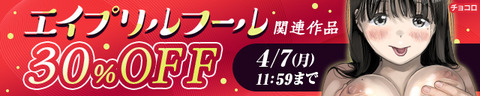 エイプリルフール関連30%OFF の作品【2025年最新】｜男性向け｜FANZA同人