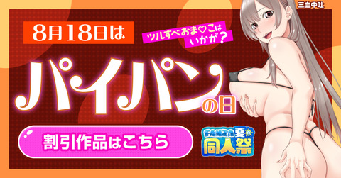 8月十八日はパイパンの日『パイパン、大幅割引作品』