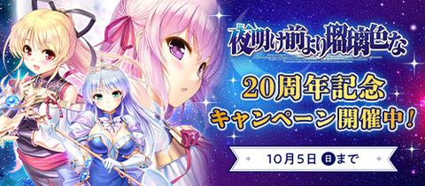 「夜明け前より瑠璃色な」20周年記念キャンペーンのエロゲ一覧