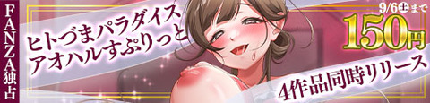 発売記念！28日間150円キャンペーンの作品一覧