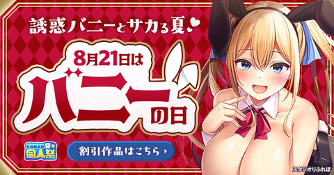 同人,ジャンル,バニーガール,大幅割引作品の作品一覧
