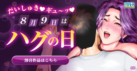 8月9日はハグの日