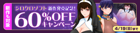 【60%OFF】サークル「シロクロソフト」の同人作品一覧