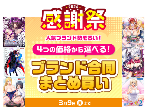 感謝祭2026特別企画のエロゲ一覧