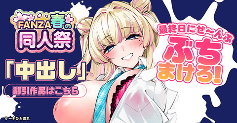 男性向け同人,ジャンル,中出し,春の同人祭