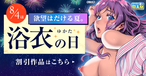 8／04のおすすめ『和服・浴衣、大幅割引作品』の同人【2025年最新】