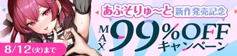 最大99％OFF：サークル「あぶそりゅ〜と」の同人作品一覧