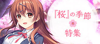 桜の季節特集