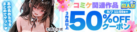 コミケ3作品50％OFFクーポンの作品一覧
