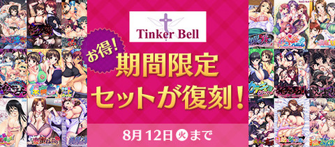 TinkerBellブランド復刻セットのエロゲ一覧