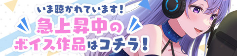 同人ボイスランキング(24時間)1～100位
