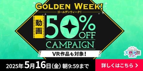 動画 50％OFFキャンペーン - FANZA動画</a>