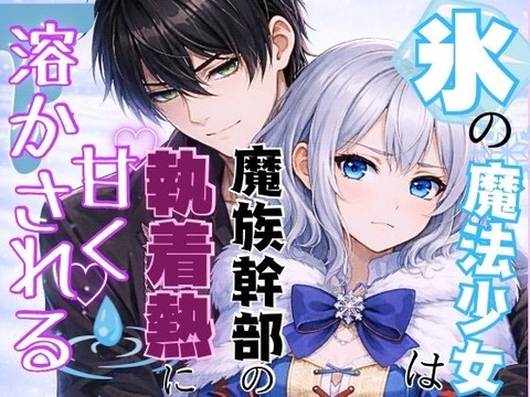 【25%OFF】 氷の魔法少女は魔族幹部の執着熱に甘く溶かされる  秋風の秘密の図書館