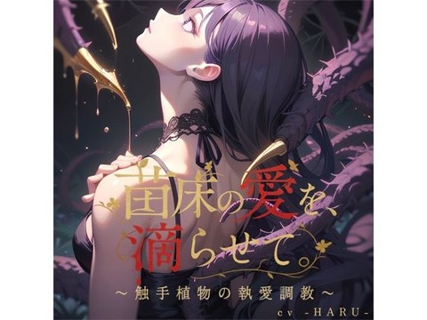 苗床の愛を、滴らせて。〜触手植物の執愛調教〜  LovePotion