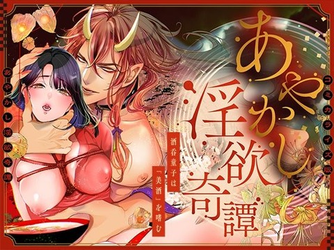 【35%OFF】 あやかし淫欲奇譚〜酒呑童子は「美酒」を嗜む【COMIC】  禁断りんご