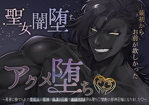 【20%OFF】 【執着愛×快楽堕ち×上位存在】聖女闇堕ちアクメ堕ち〜勇者に捨てられた聖処女が邪神の執着ド巨根で連続アクメ孕み堕ち！禁断の邪神花嫁になりました〜  つづら亭
