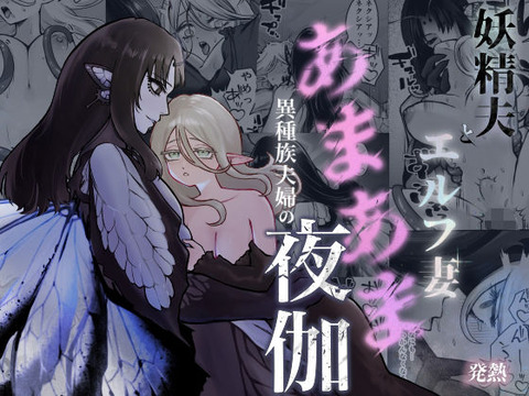 【10%OFF】 妖精夫とエルフ妻 異種族夫婦のあまあま夜伽  発熱