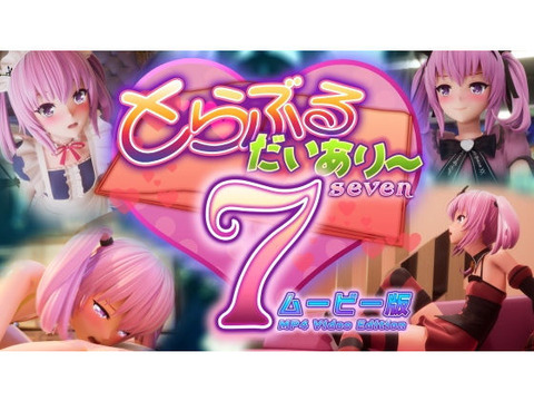 とらぶるだいあり〜7 ムービー版  マーマレード★スター