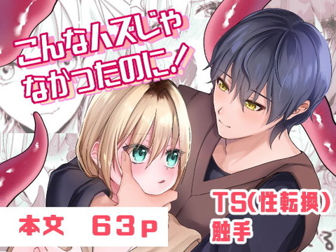 こんなハズじゃなかったのに！  ゆゆねや