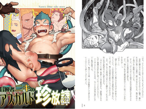 冒険者ニキのアスガルド珍放譚  HIC*