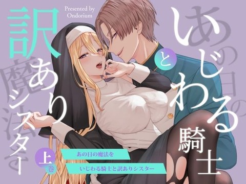 【20%OFF】 あの日の魔法を-いじわる騎士と訳ありシスター-［上巻］  オンドリウム