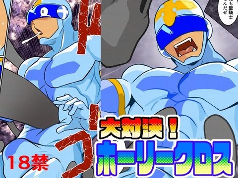 大対決ホーリークロス  我武者ら！