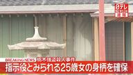 【速報】栃木の強盗殺人、25歳女を確保　指示役疑惑で一気に動く