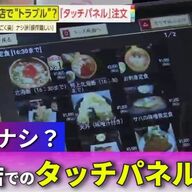 【賛否】飲食店のタッチパネル注文、ガチで便利？不便？
