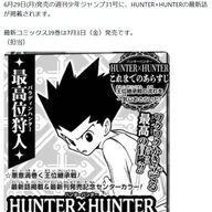 【朗報】HUNTER×HUNTER、1年半ぶり掲載で民が大復活祭ｗｗｗ