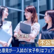 【議論】国立理系に女子枠拡大、これ逆に不公平では？賛否激突