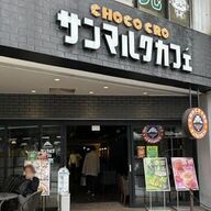 【悲報】サンマルク、400店→290店まで激減した本当の理由がこちら…