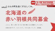 赤い羽根募金で新たに7000万円不明、使途不明金2.5億円で草