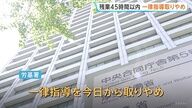【悲報】残業45時間ルール、9/1から一律指導取りやめへ